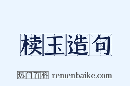 椟玉造句是什么意思的图片
